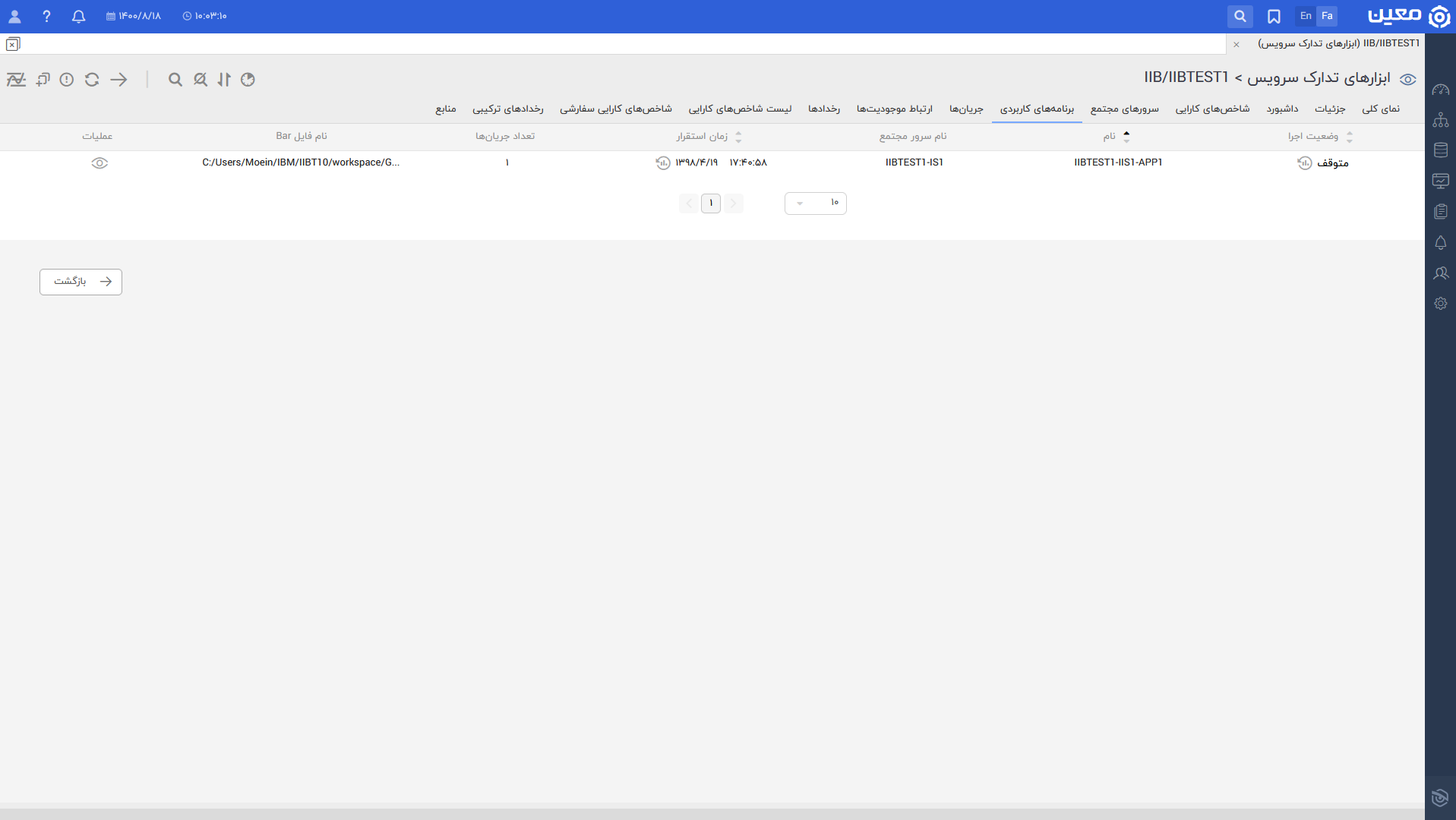 مانیتورینگ IBM Integration Bus application