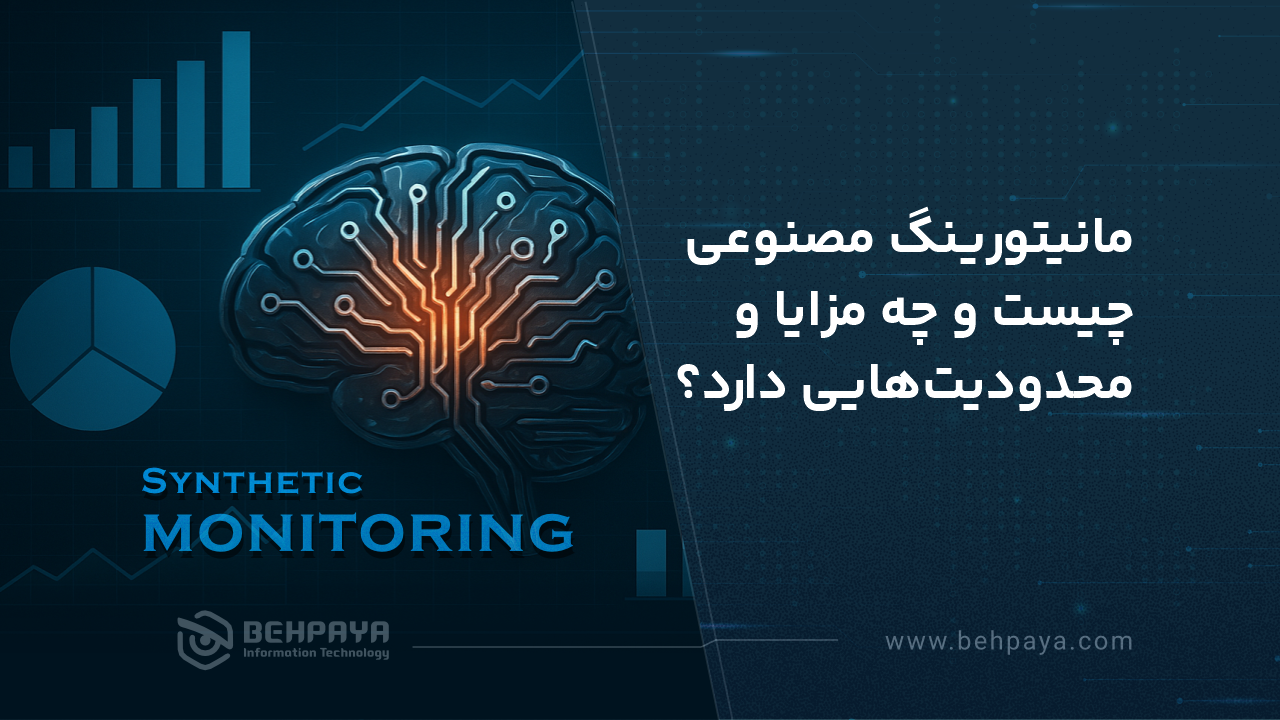 مانیتورینگ مصنوعی چیست و چه مزایا و محدودیت‌هایی دارد؟