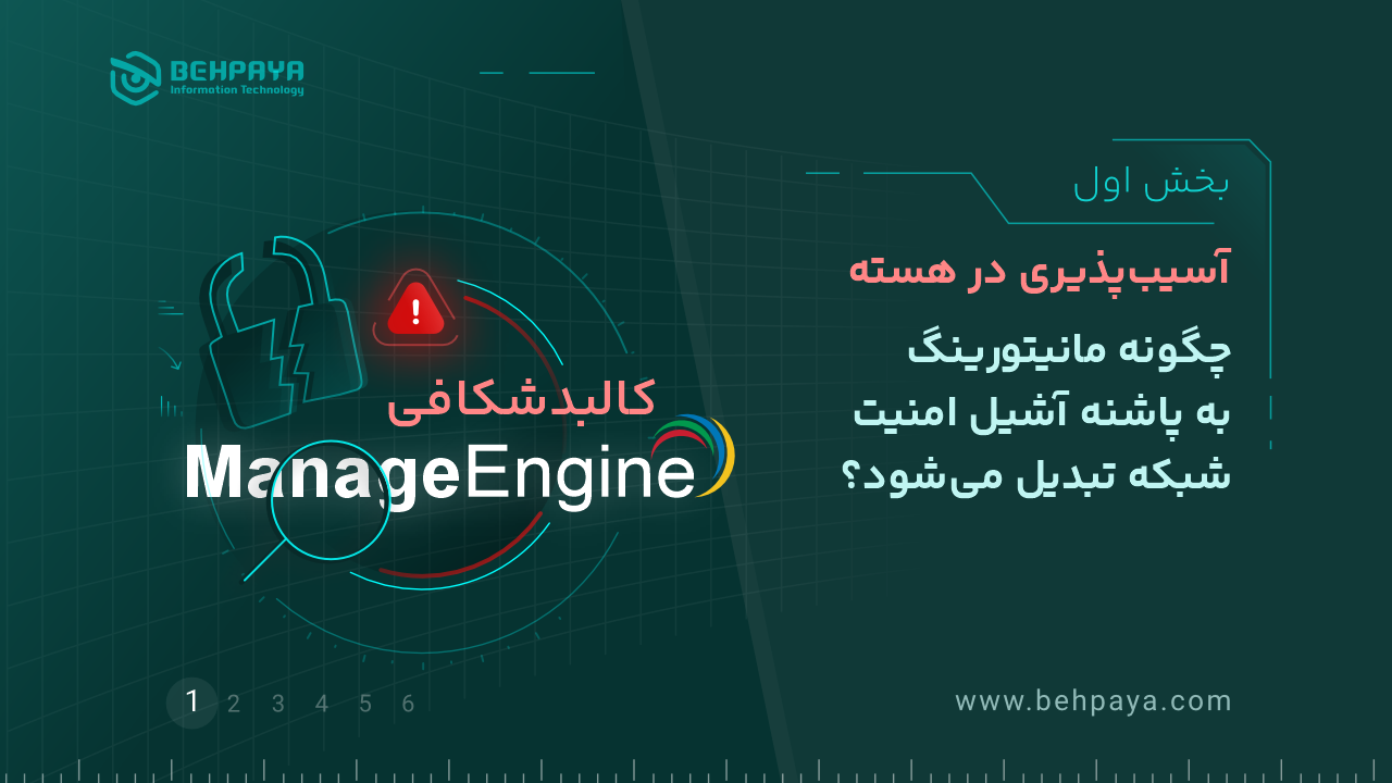 کالبدشکافی ManageEngine (بخش اول): آسیب‌پذیری در هسته؛ چگونه مانیتورینگ به پاشنه آشیل امنیت شبکه تبدیل می‌شود؟