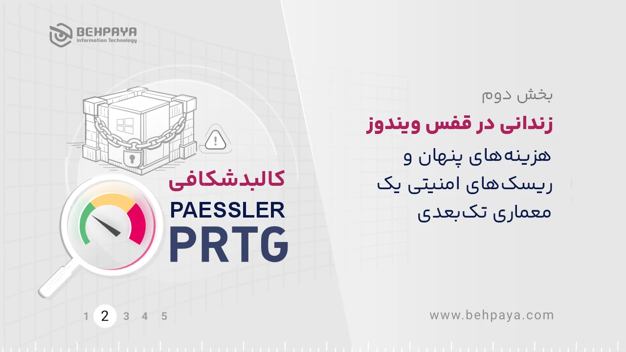 کالبدشکافی PRTG (بخش دوم): زندانی در قفس ویندوز؛ هزینه‌های پنهان و ریسک‌های امنیتی یک معماری تک‌بعدی