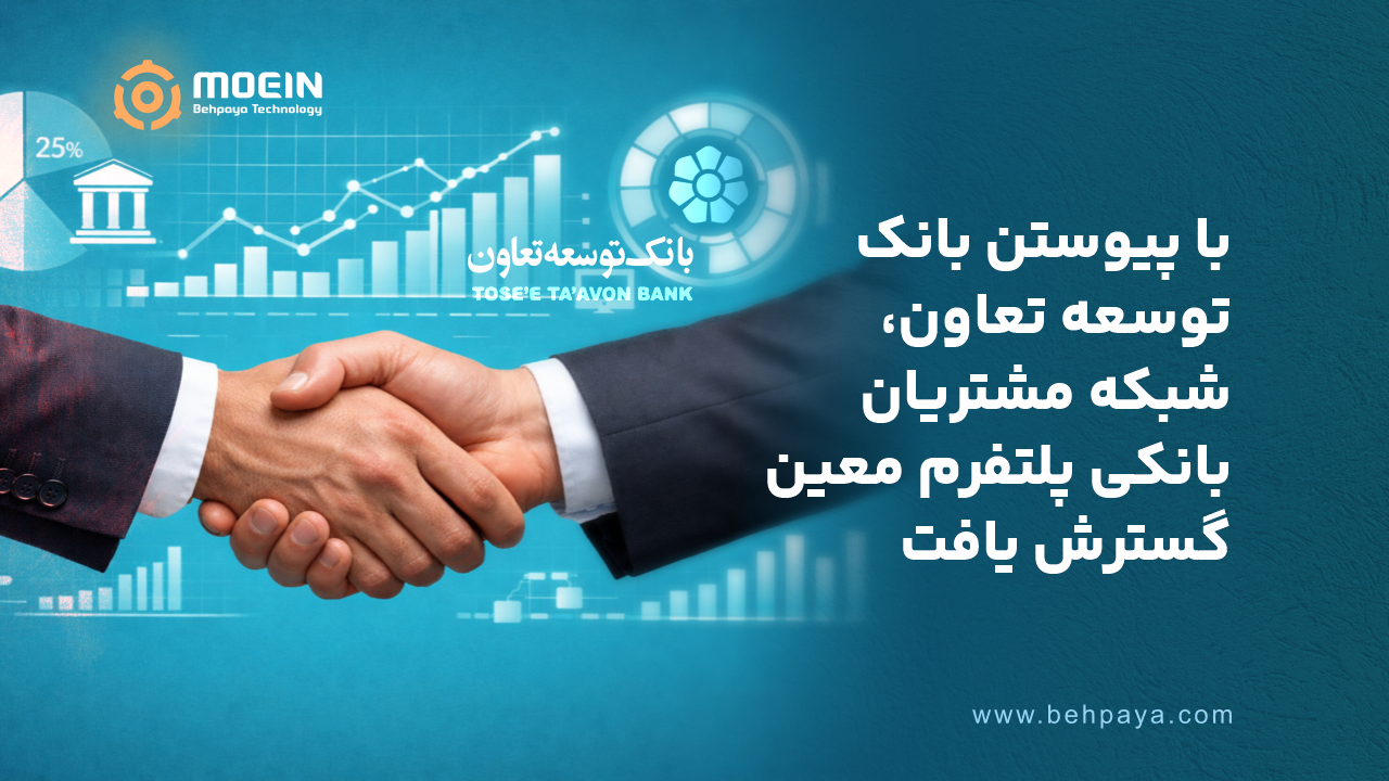 با پیوستن بانک توسعه تعاون، شبکه مشتریان بانکی پلتفرم معین گسترش یافت