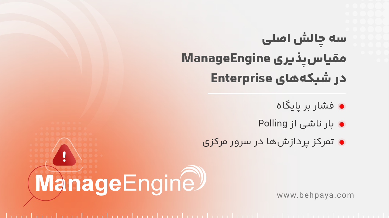  ManageEngine و گلوگاه&zwnj;های مقیاس&zwnj;پذیری در مانیتورینگ زیرساخت&zwnj;های Enterprise