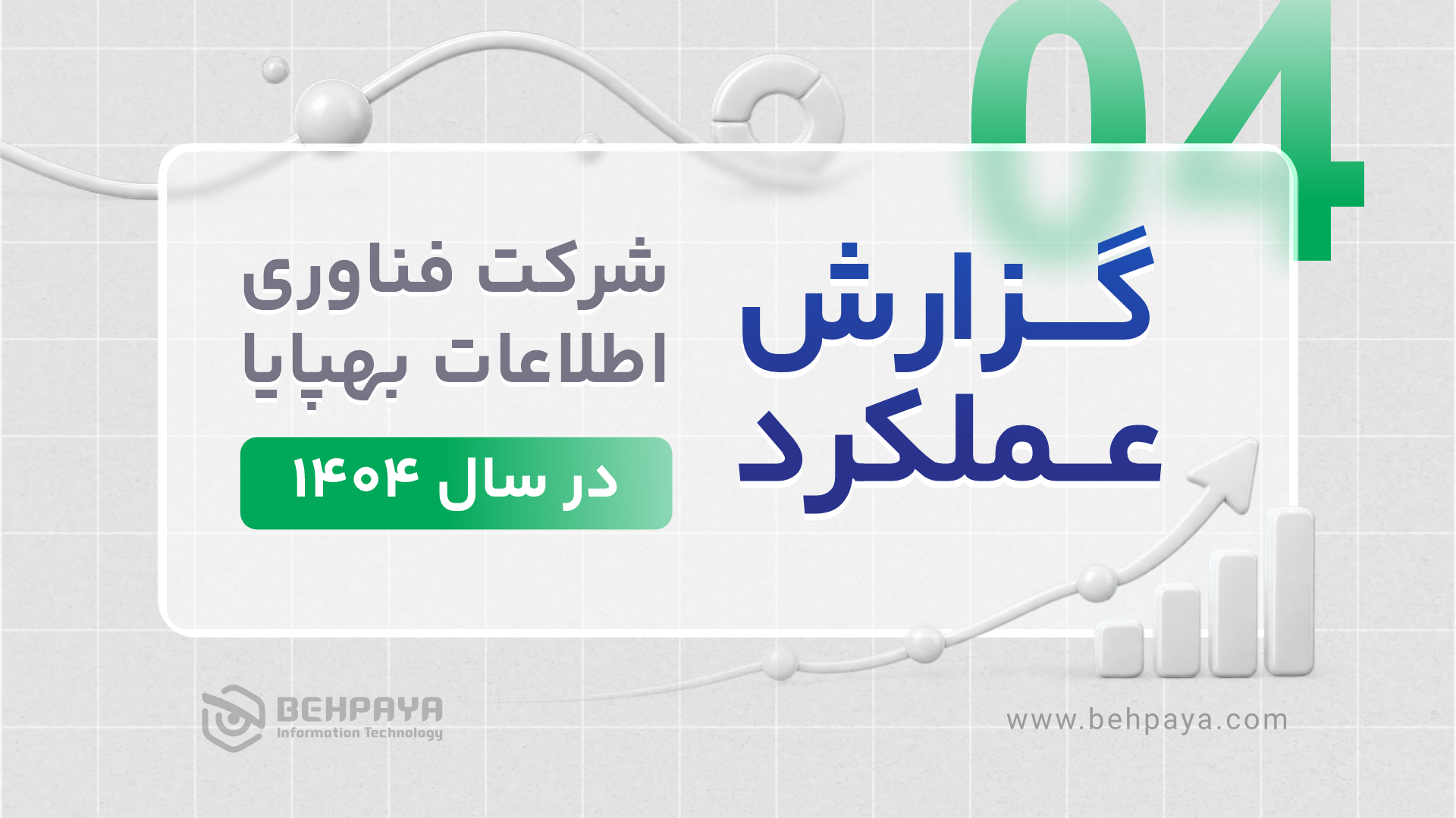 گزارش عملکرد شرکت فناوری اطلاعات بهپایا در سال ۱۴۰۴