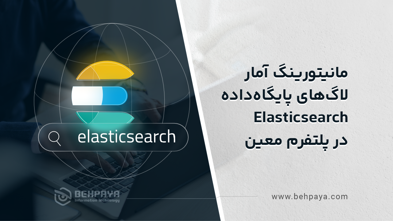 مانیتورینگ آمار لاگ‌های پایگاه‌داده Elasticsearch‌ در پلتفرم معین