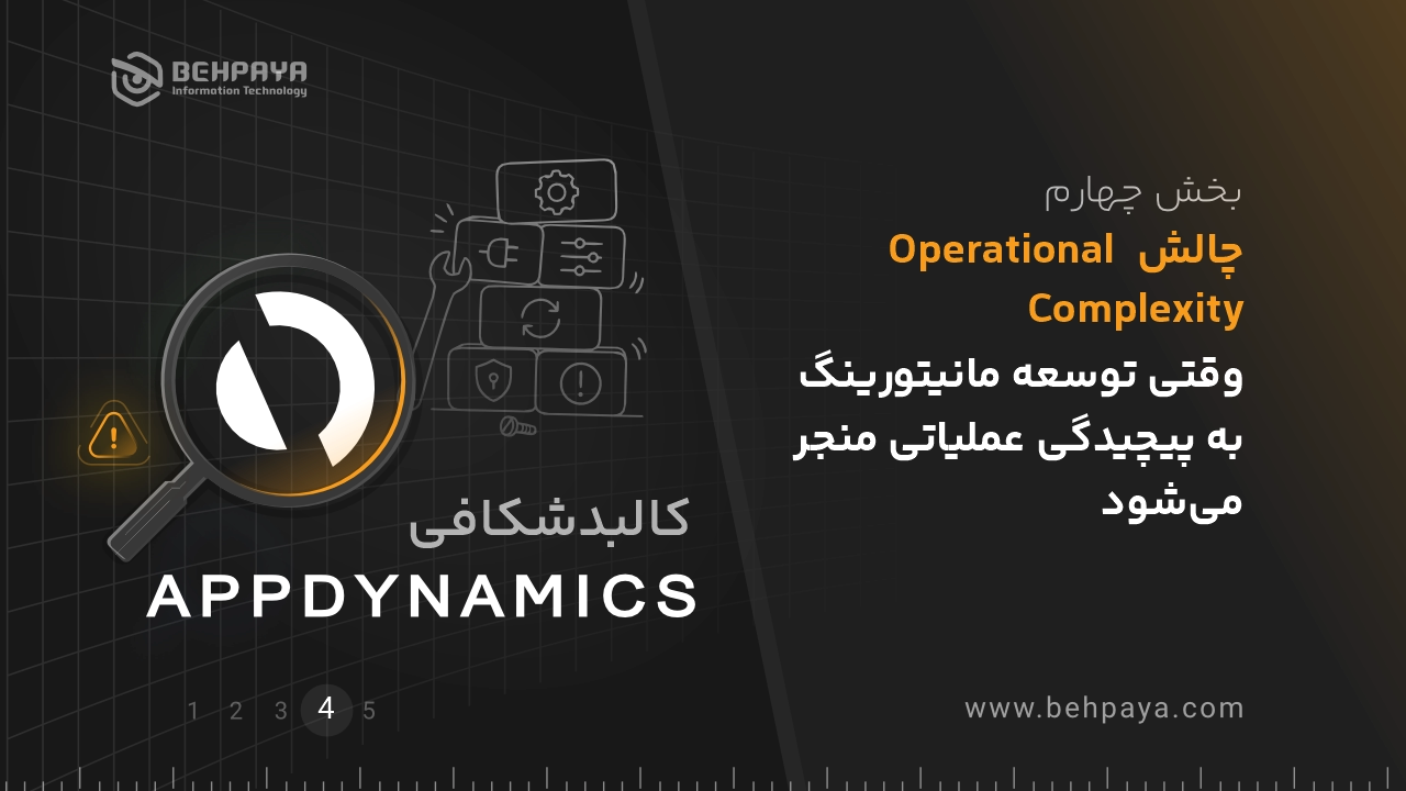 کالبدشکافی AppDynamics (بخش چهارم): چالش Operational Complexity؛ وقتی توسعه مانیتورینگ به پیچیدگی عملیاتی منجر می‌شود