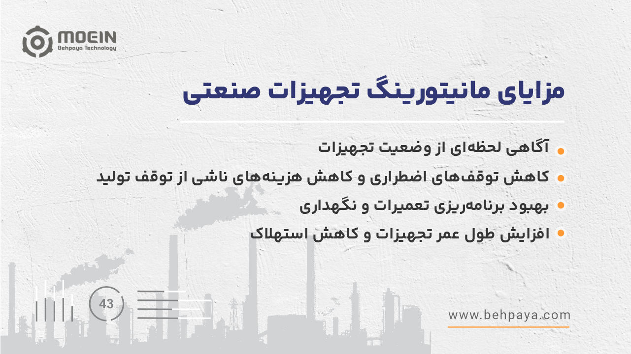 مزایای مانیتورینگ تجهیزات صنعتی