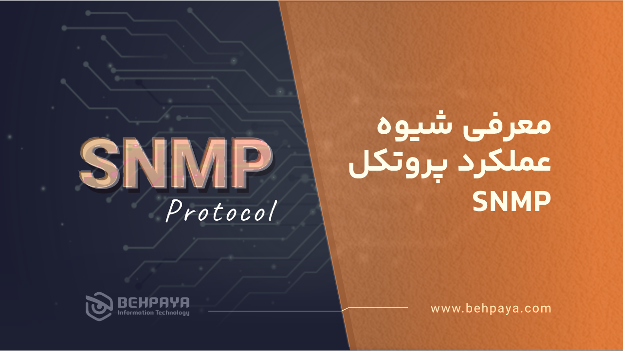 معرفی شیوه عملکرد پروتکل SNMP