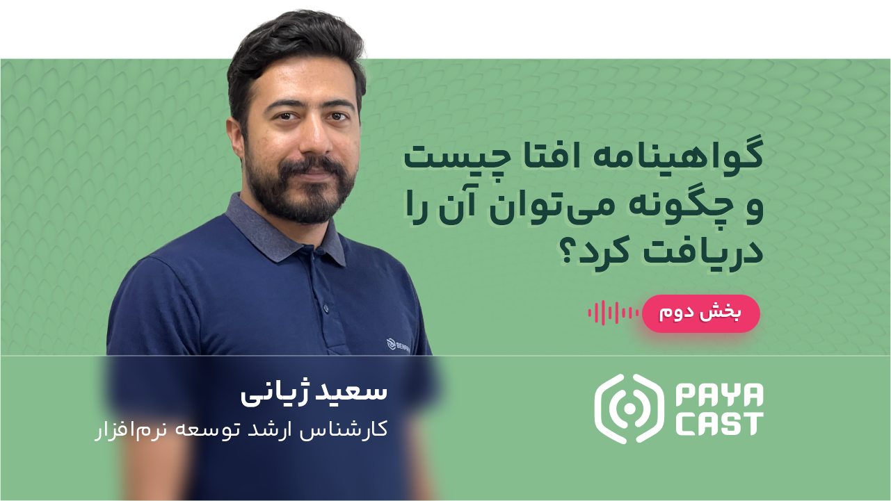 گواهینامه افتا چیست و چگونه می‌توان آن را دریافت کرد؟(بخش دوم)