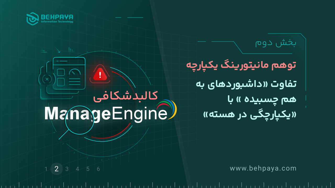 کالبدشکافی ManageEngine (بخش دوم): توهمِ مانیتورینگ یکپارچه؛ تفاوت «داشبوردهای به‌هم‌چسبیده» با «یکپارچگی در هسته»