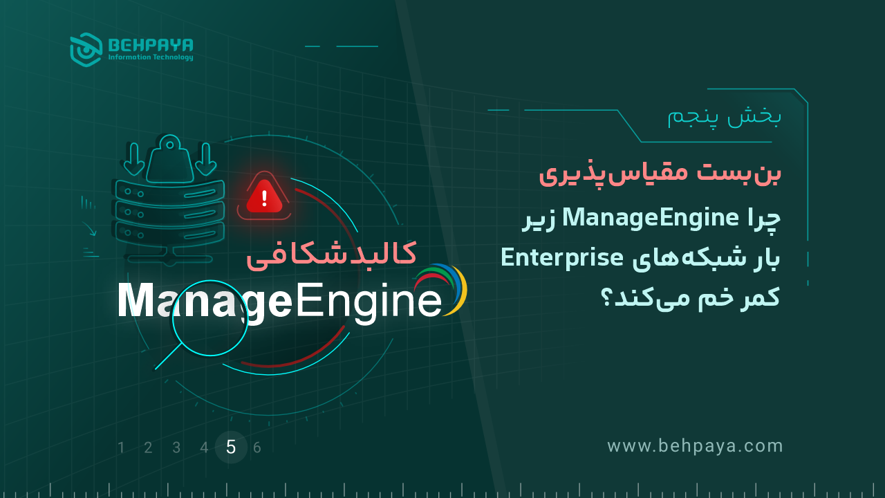 کالبدشکافی ManageEngine (بخش پنجم): بن‌بست مقیاس‌پذیری؛ چرا ManageEngine زیر بار شبکه‌های Enterprise کمر خم می‌کند؟