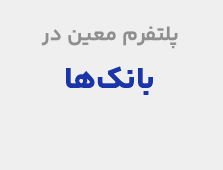 بانک&zwnj;ها