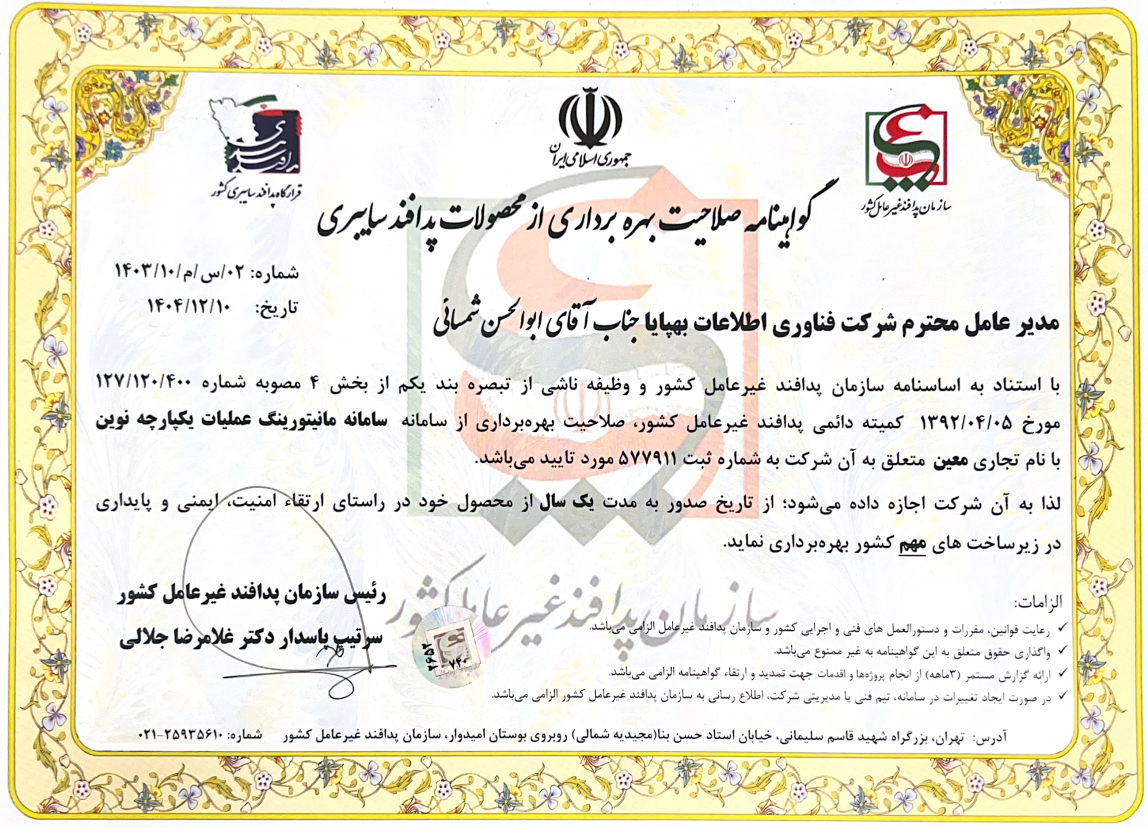 صلاحیت بهره برداری از محصولات پدافند سایبری