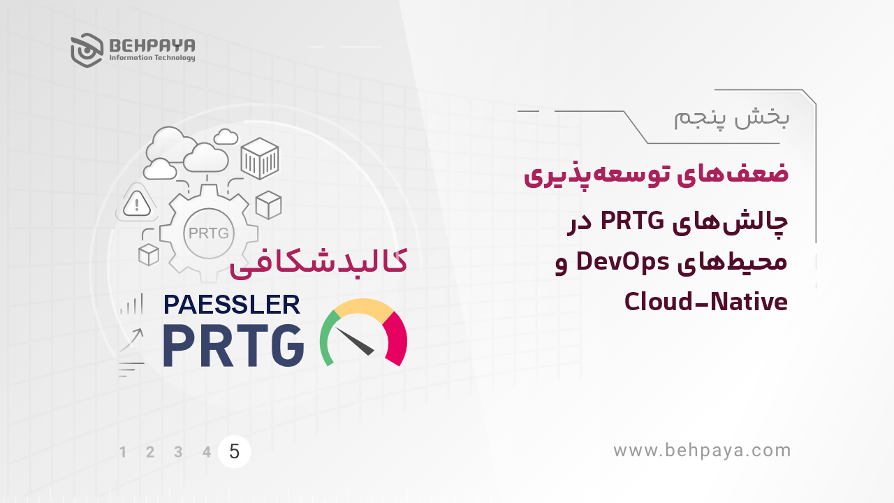 کالبدشکافی PRTG (بخش پنجم): ضعف‌های توسعه‌پذیری؛ چالش‌های PRTG در محیط‌های DevOps  و  Cloud-Native