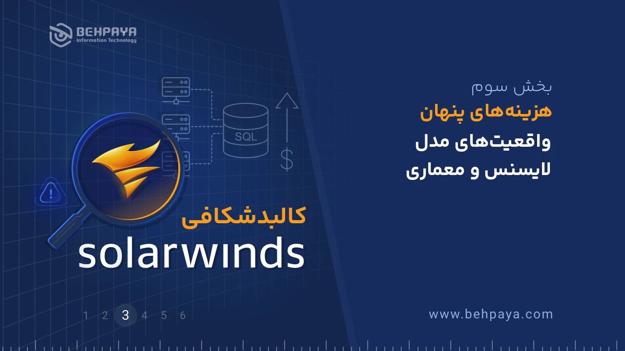 کالبدشکافی SolarWinds (بخش سوم): هزینه‌های پنهان؛ واقعیت‌های مدل لایسنس و معماری