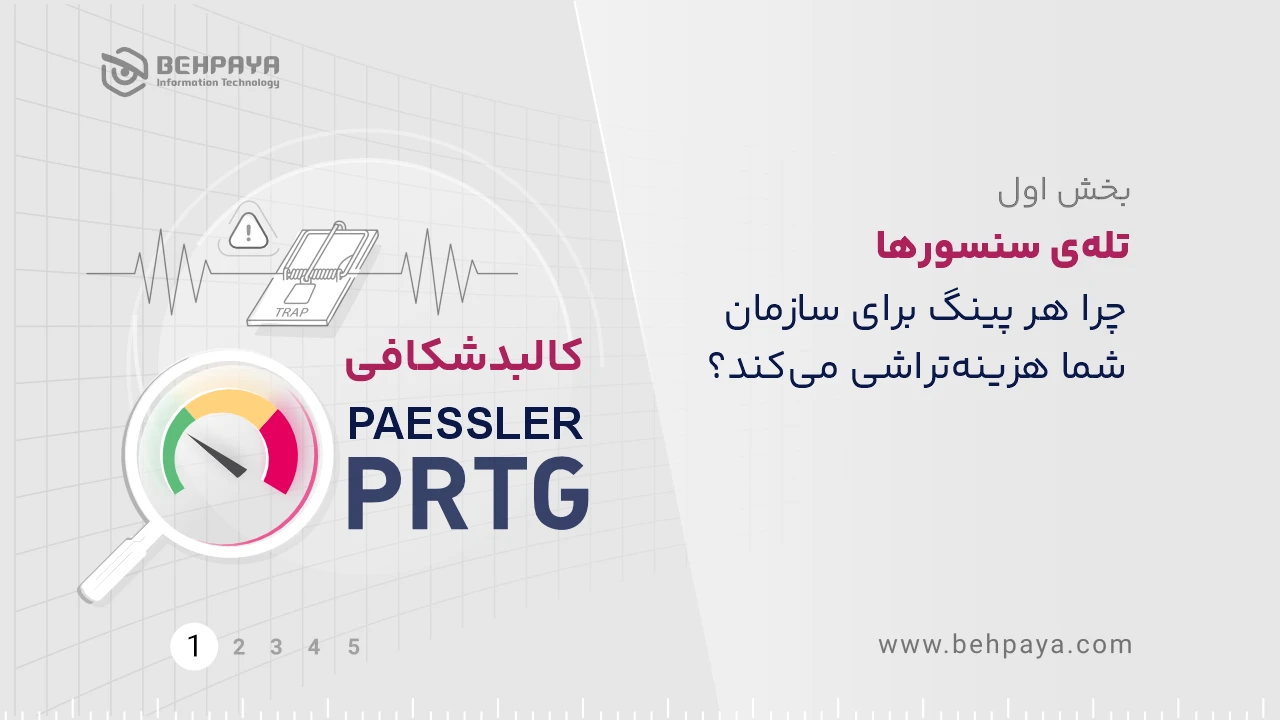 کالبدشکافی PRTG (بخش اول): تله‌ی سنسورها؛ چرا هر پینگ برای سازمان شما هزینه‌تراشی می‌کند؟