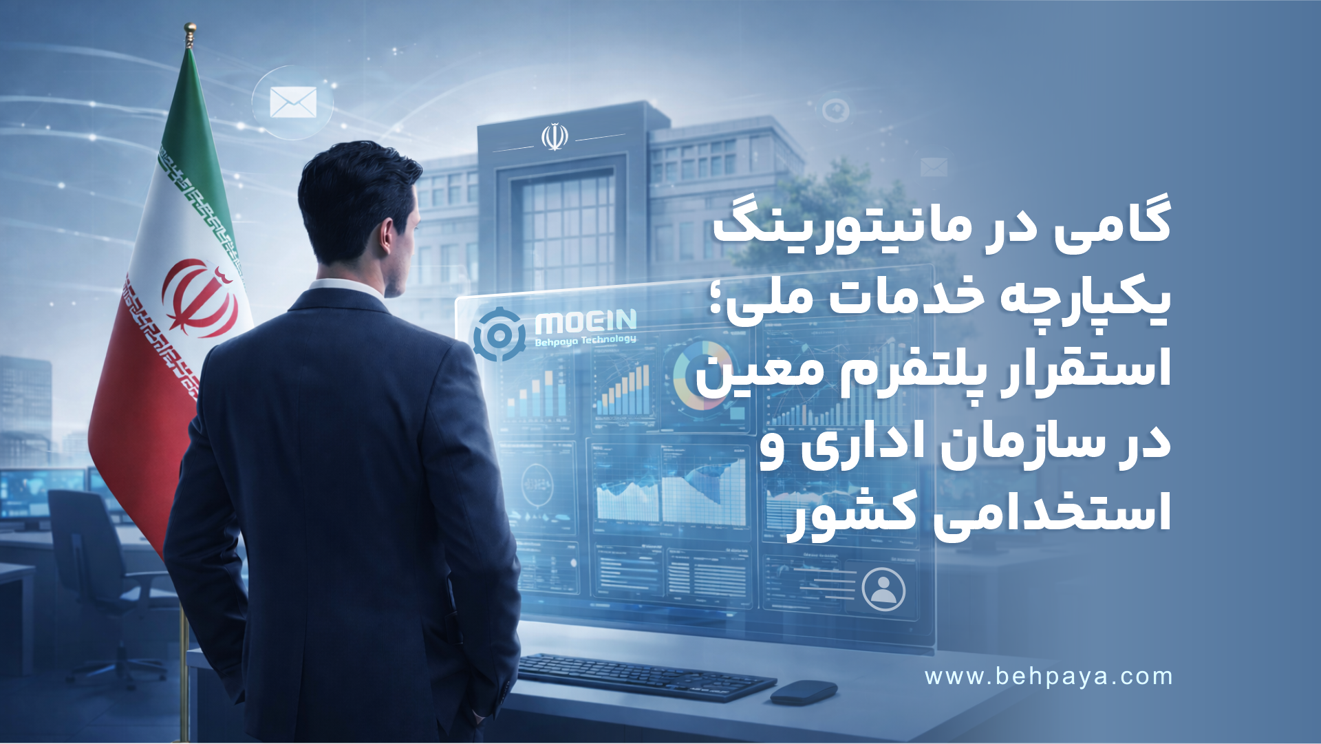 گامی در مانیتورینگ یکپارچه خدمات ملی؛ استقرار پلتفرم معین در سازمان اداری و استخدامی کشور
