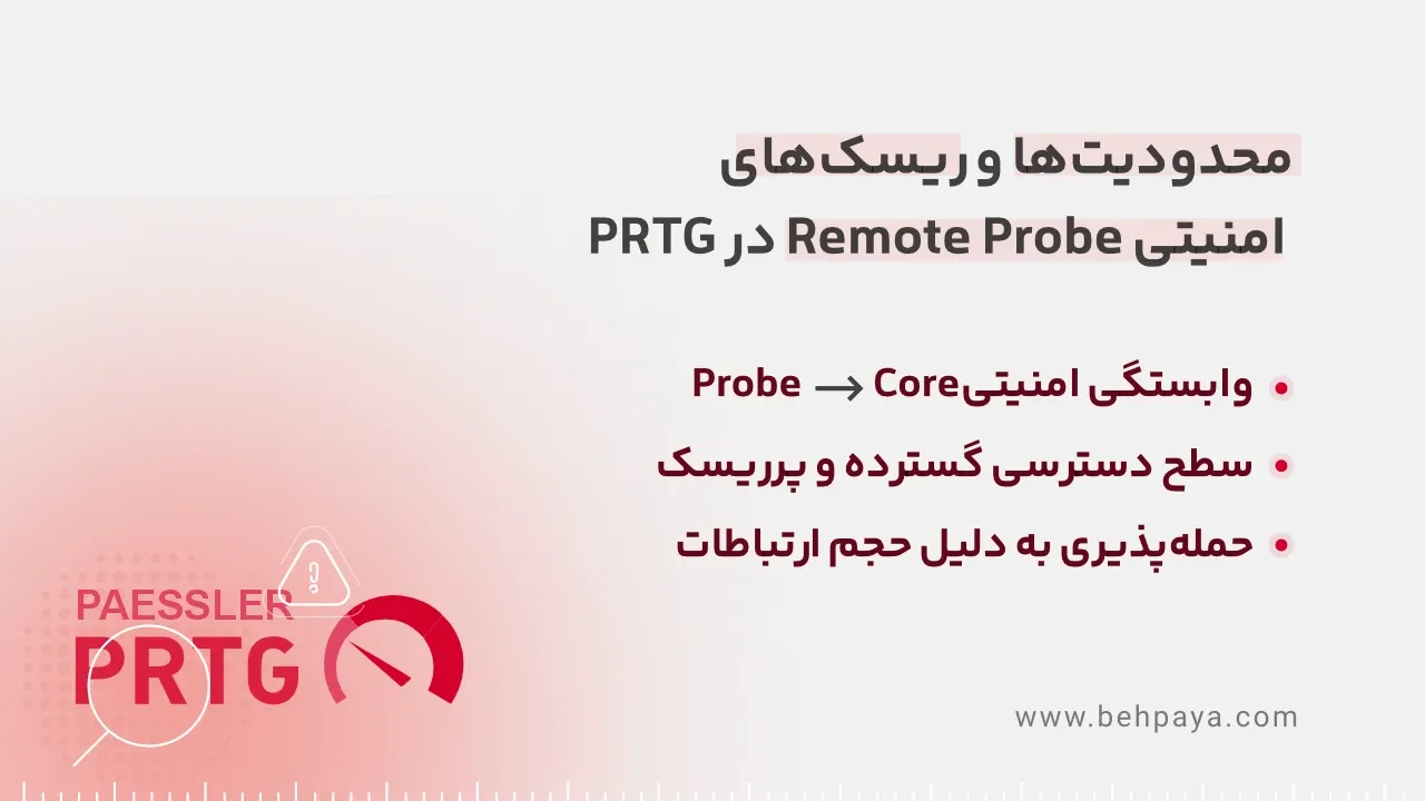 محدودیت های امنیتی Remote Probe در prtg