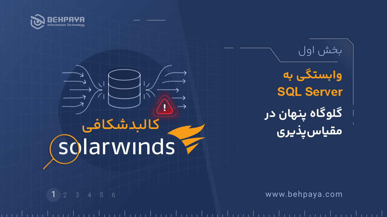 کالبدشکافی SolarWinds (قسمت اول): وابستگی به SQL Server؛ گلوگاه پنهان در مقیاس‌پذیری