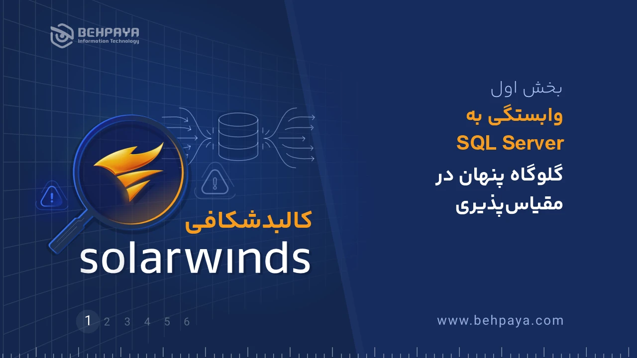 کالبدشکافی SolarWinds (بخش اول): وابستگی به SQL Server؛ گلوگاه پنهان در مقیاس‌پذیری