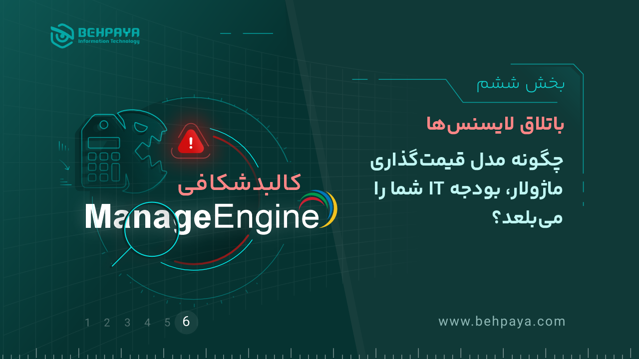 کالبدشکافی ManageEngine (بخش ششم): باتلاق لایسنس‌ها؛ چگونه مدل قیمت‌گذاریِ ماژولار، بودجه IT شما را می‌بلعد؟