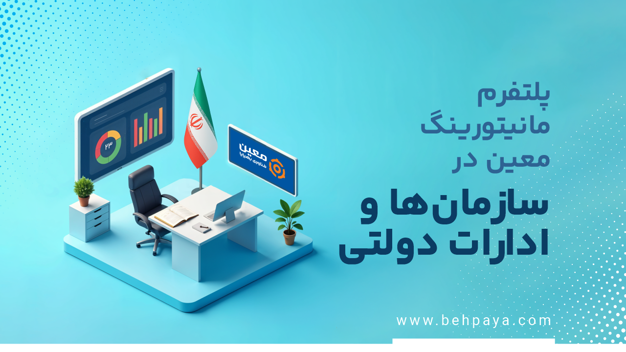 پلتفرم مانیتورینگ معین در سازمان‌ها و ادارات دولتی