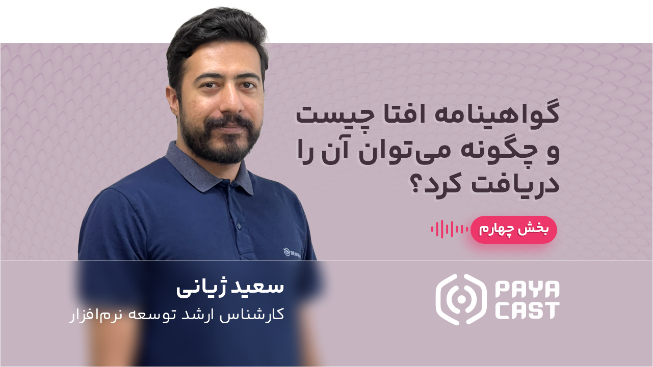 گواهینامه افتا چیست و چگونه می‌توان آن را دریافت کرد؟(بخش چهارم)