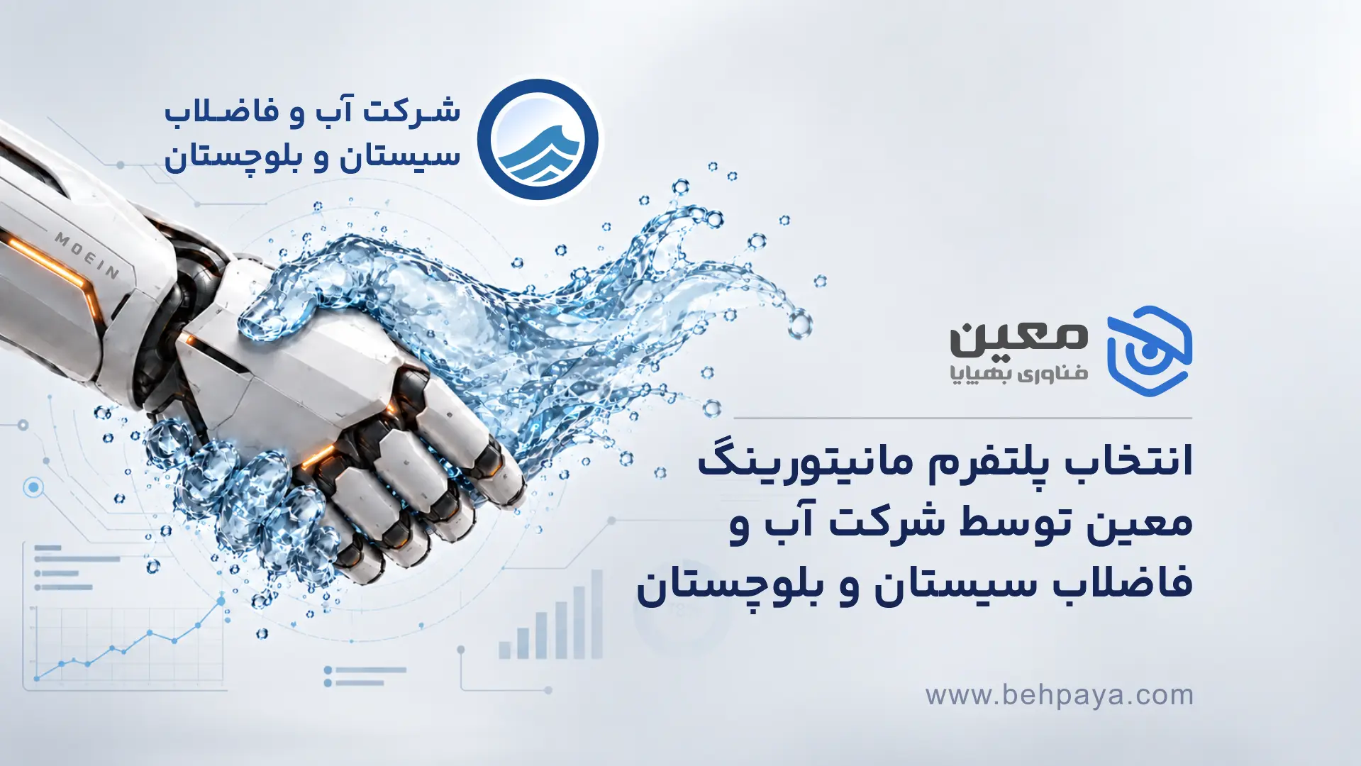 انتخاب پلتفرم مانیتورینگ معین توسط شرکت آب و فاضلاب سیستان و بلوچستان