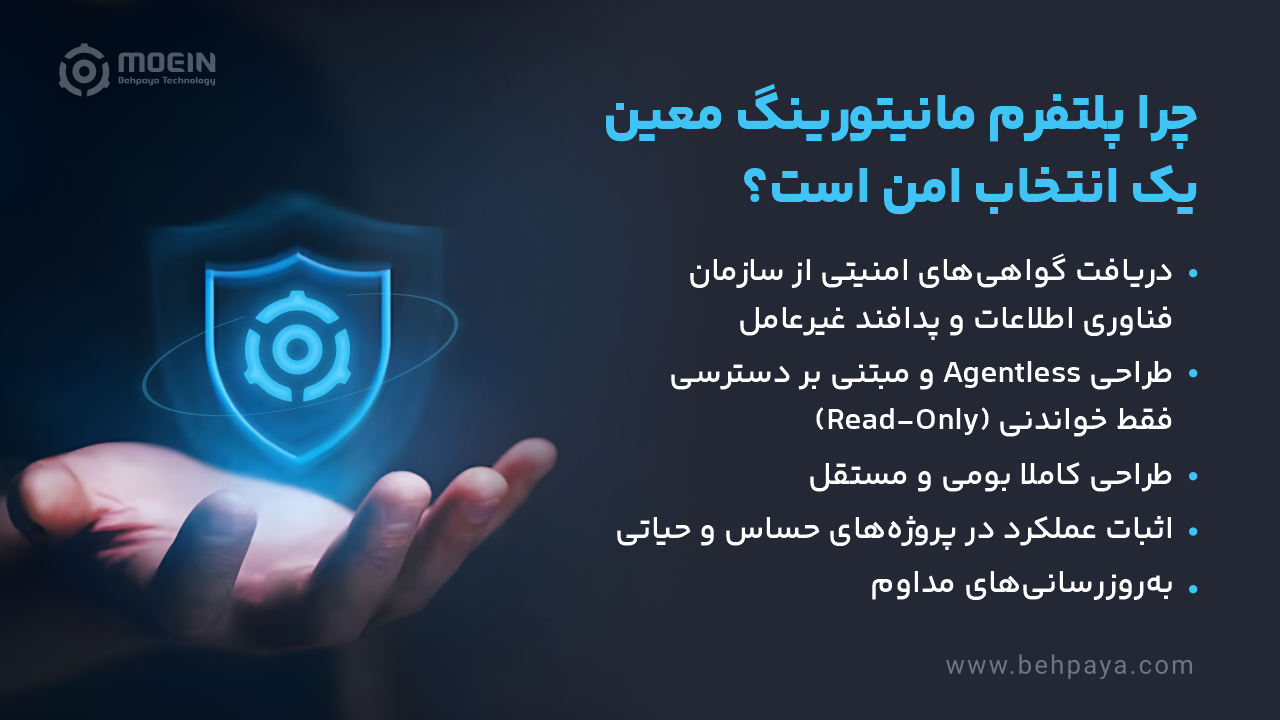 چرا پلتفرم مانیتورینگ معین یک انتخاب امن است؟