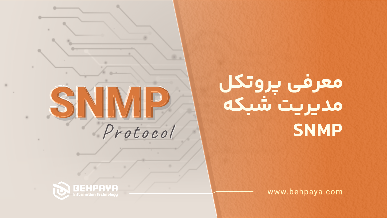 معرفی پروتکل SNMP