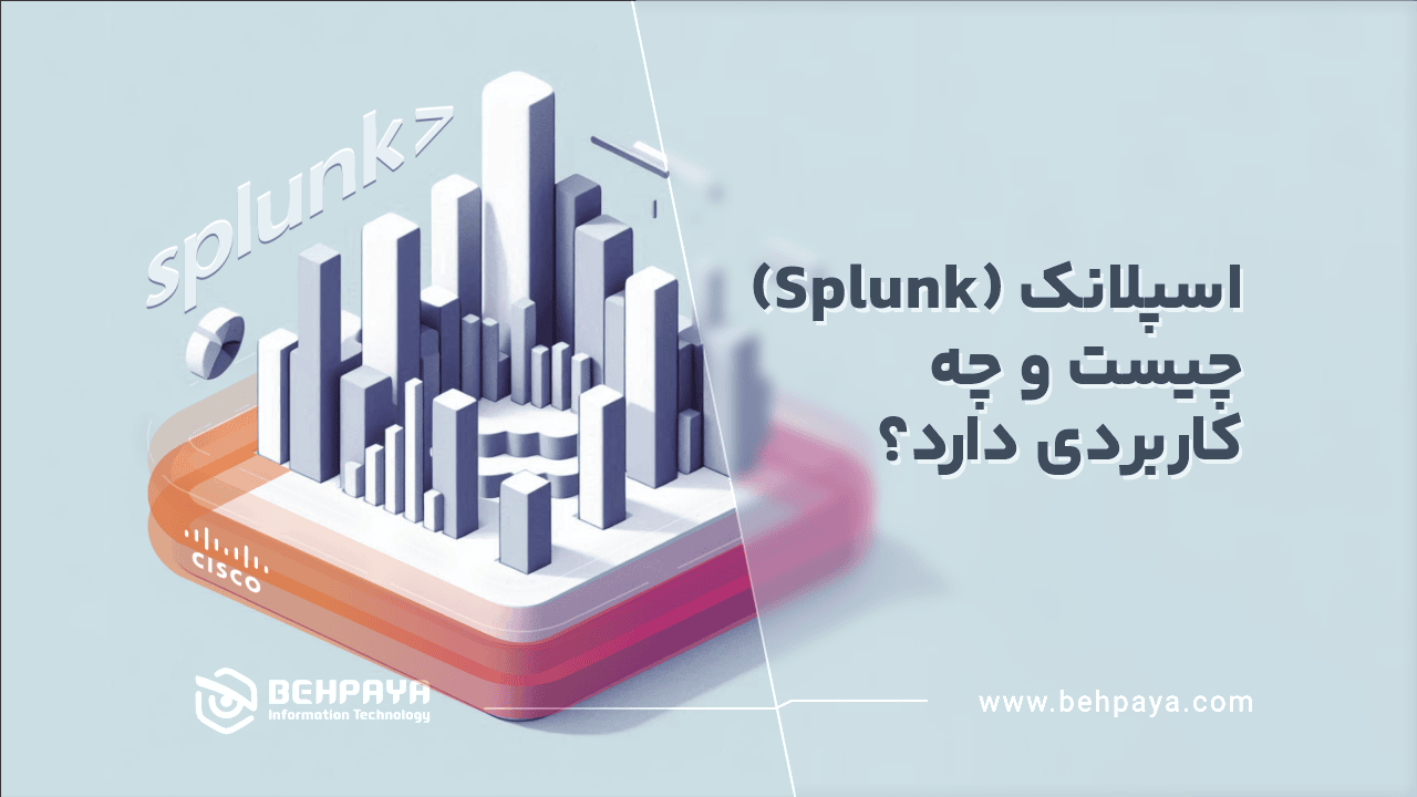 اسپلانک (Splunk) چیست و چه کاربردی دارد؟