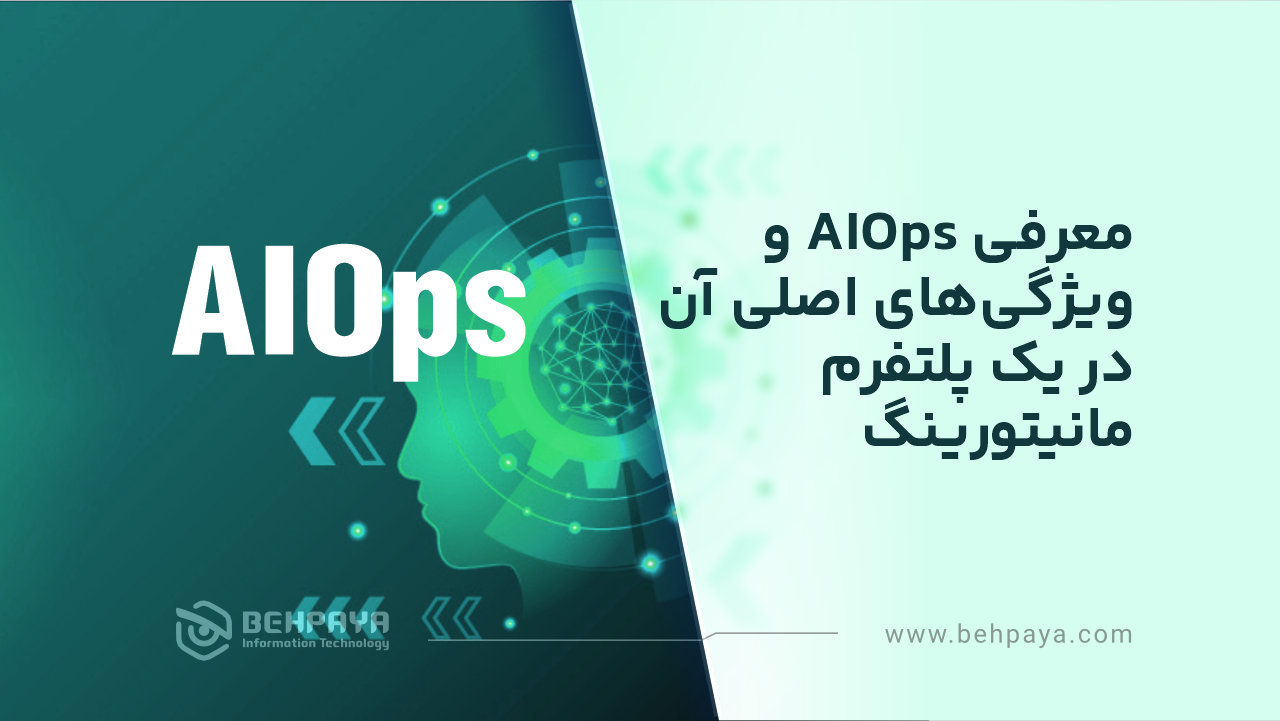 معرفی AIOps و ویژگی‌های اصلی آن در یک پلتفرم مانیتورینگ