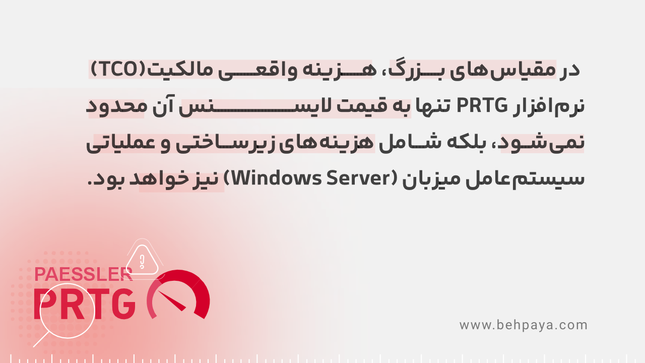 هزینه های پنهان prtg در حوزه ویندروز سرور