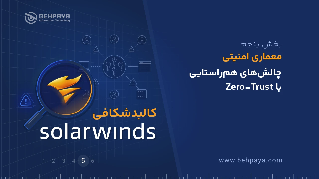 کالبدشکافی SolarWinds (بخش پنجم): معماری امنیتی؛ چالش‌های هم‌راستایی با Zero‑Trust