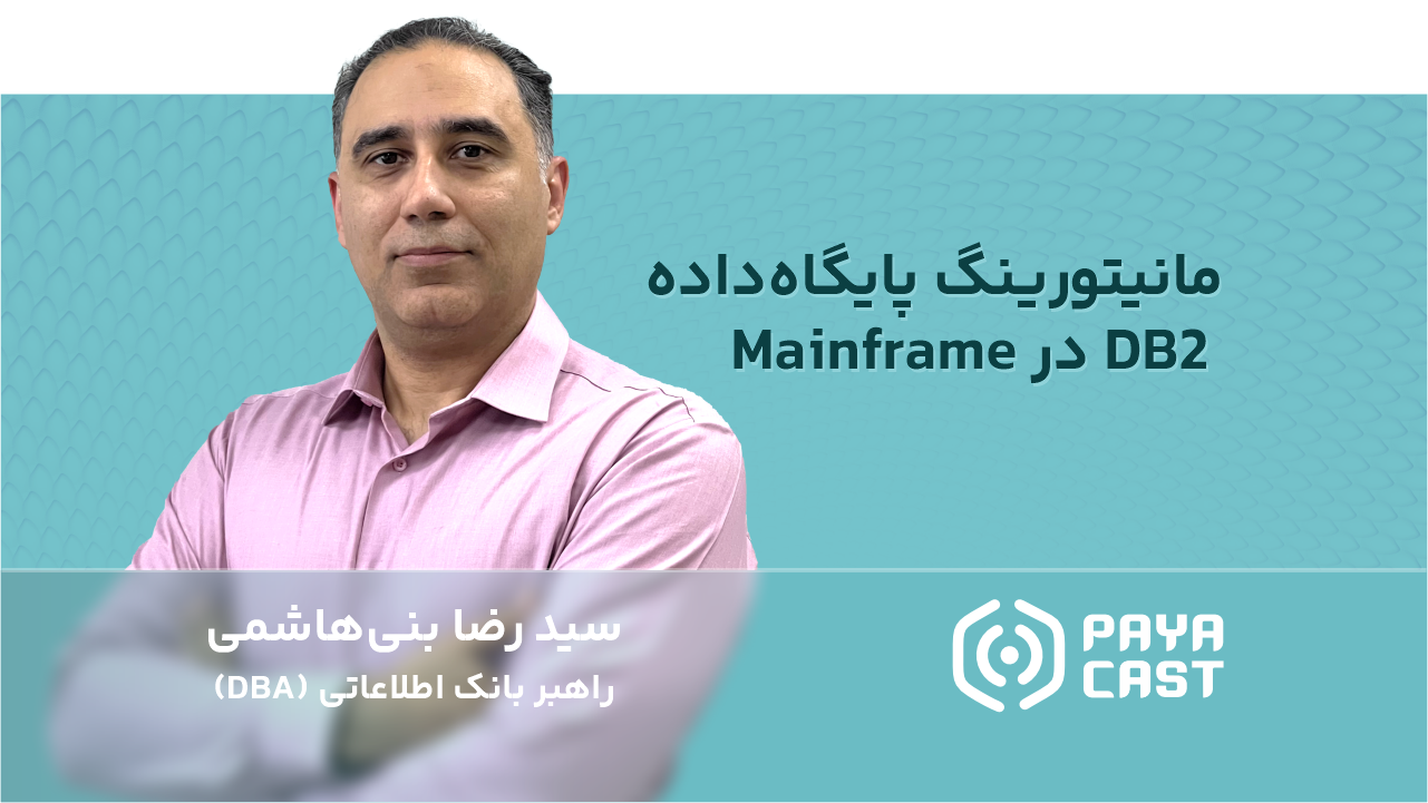 مانیتورینگ پایگاه داده DB2 در Mainframe