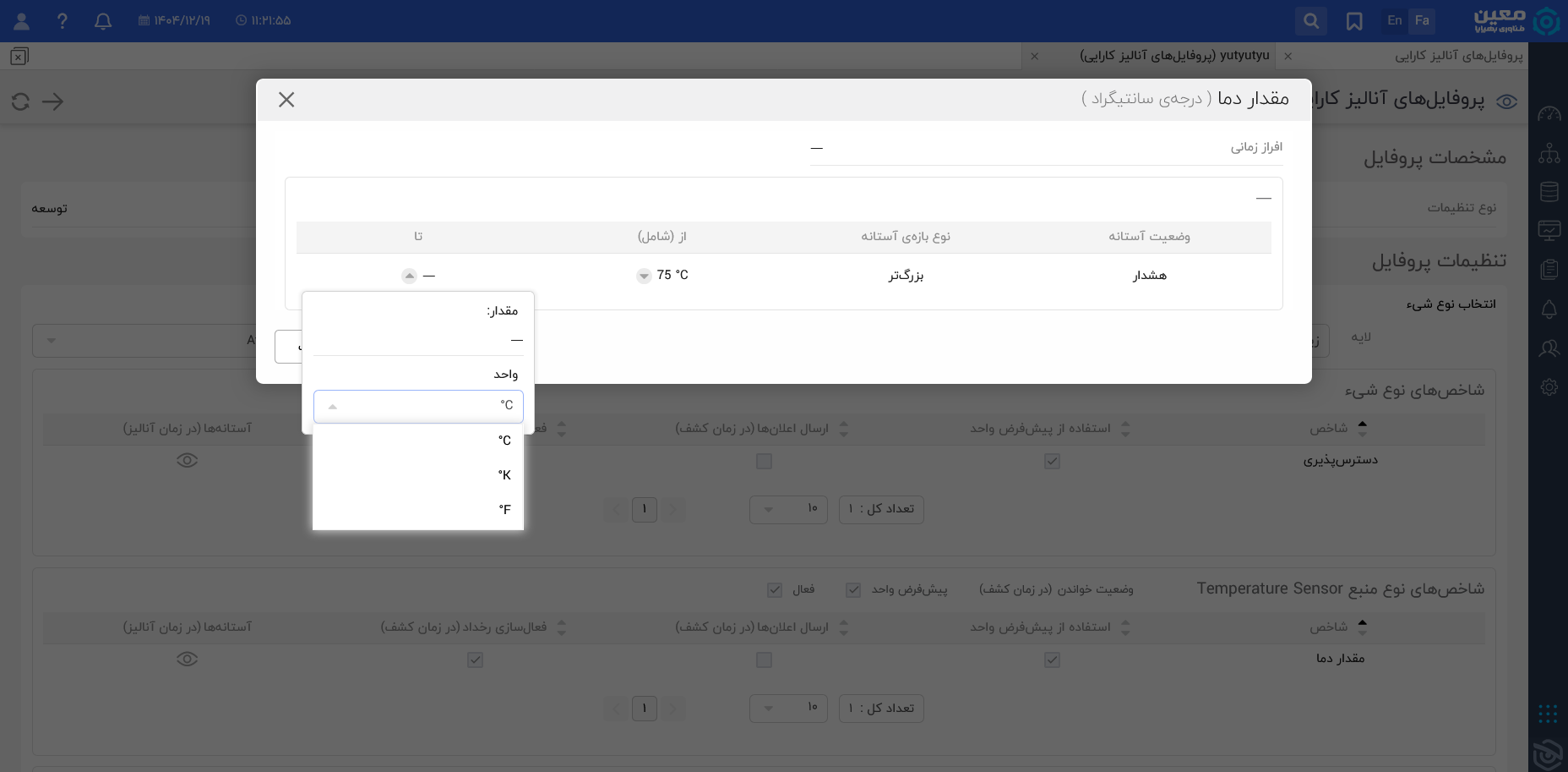 تنظیم آستانه برای مقدار دما در پلتفرم مانیتورینگ معین