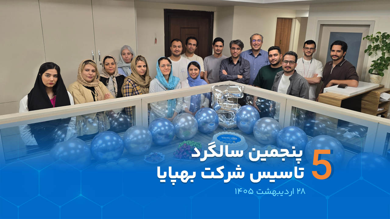 پنجمین سالگرد تاسیس شرکت بهپایا