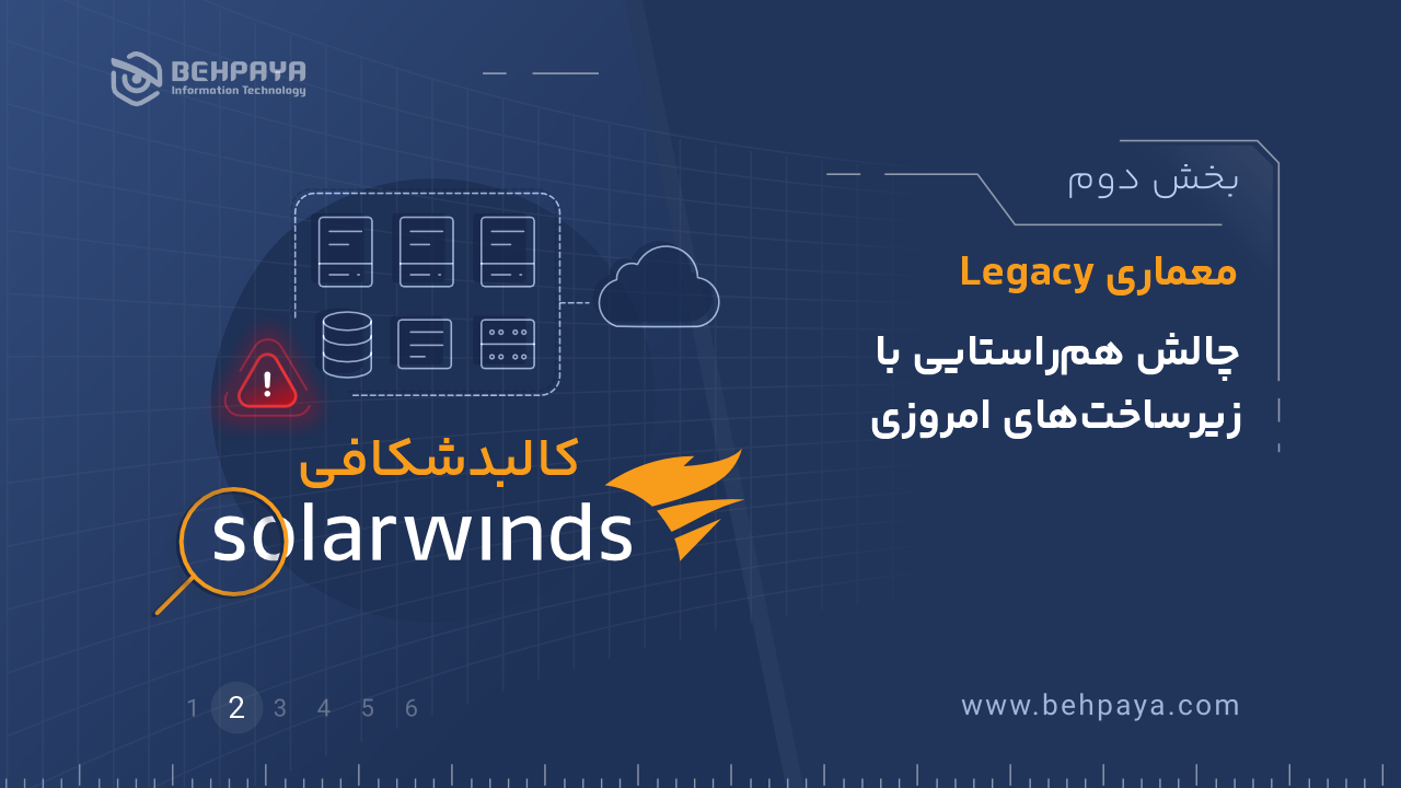 کالبدشکافی SolarWinds (قسمت دوم): معماری Legacy؛ چالش هم‌راستایی با زیرساخت‌های امروزی