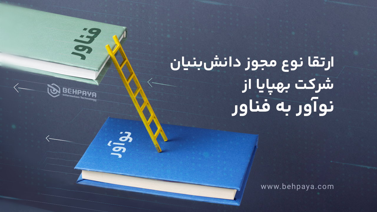 ارتقا نوع مجوز دانش بنیان شرکت بهپایا از نوآور به فناور