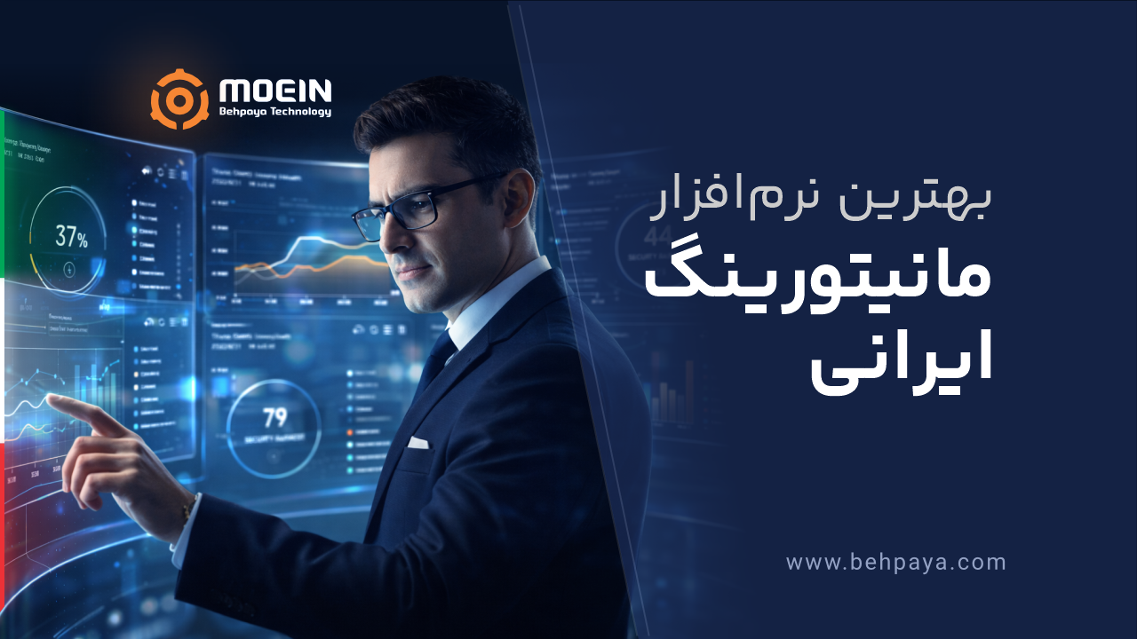 بهترین نرم افزار مانیتورینگ ایرانی 