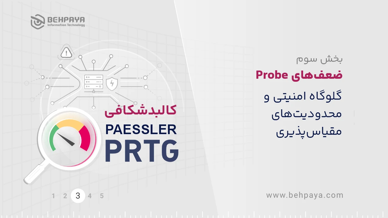 کالبدشکافی PRTG (بخش سوم): ضعف‌های Probe؛ گلوگاه امنیتی و محدودیت‌های مقیاس‌پذیری