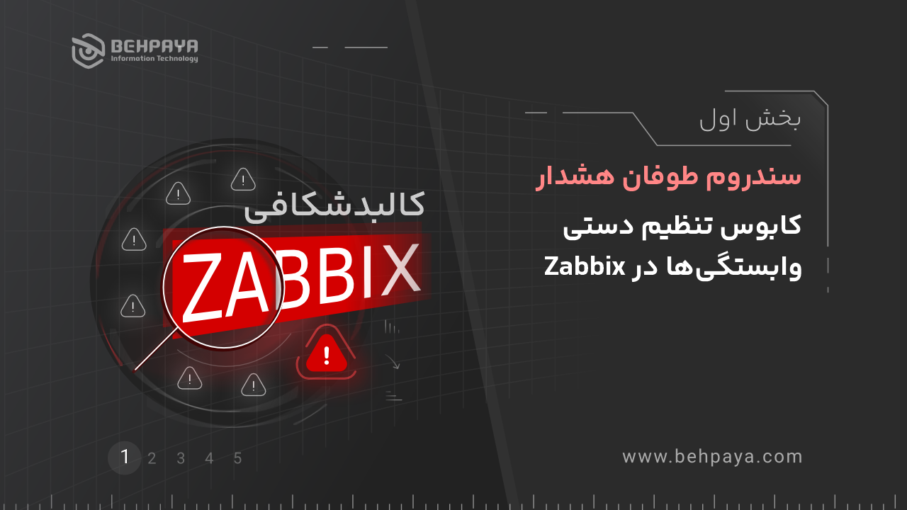 کالبدشکافی Zabbix (بخش اول): سندرم طوفان هشدار؛ کابوس تنظیم دستی وابستگی‌ها در Zabbix