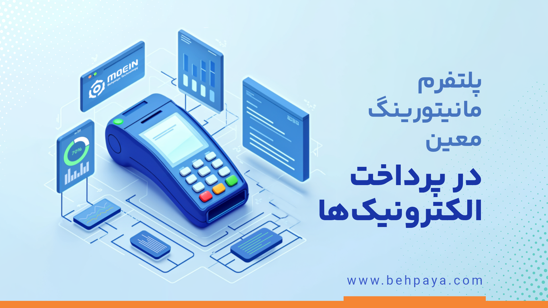 پلتفرم مانیتورینگ معین در پرداخت الکترونیک‌ها