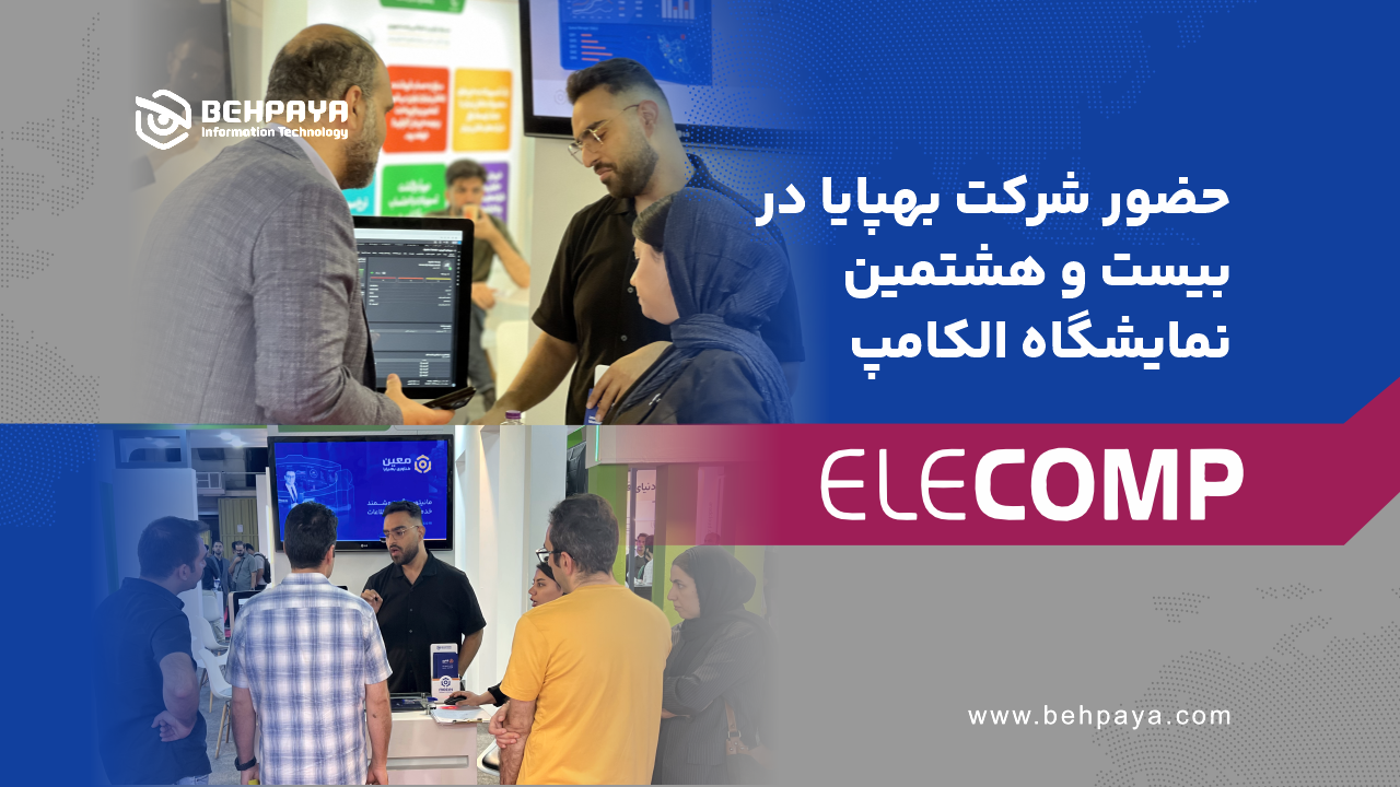 حضور شرکت بهپایا در بیست و هشتمین نمایشگاه الکامپ