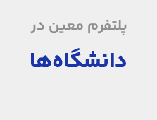 دانشگاه&zwnj;ها