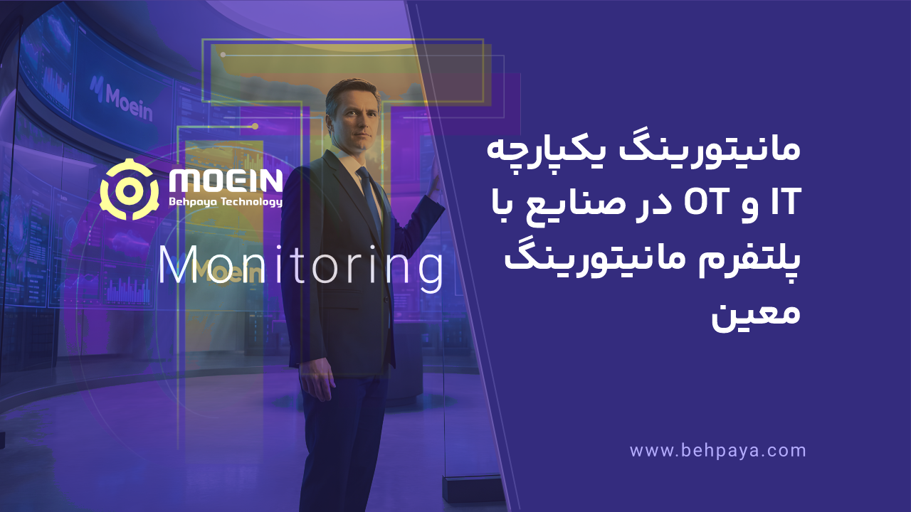 مانیتورینگ یکپارچه IT و OT در صنایع با پلتفرم مانیتورینگ معین