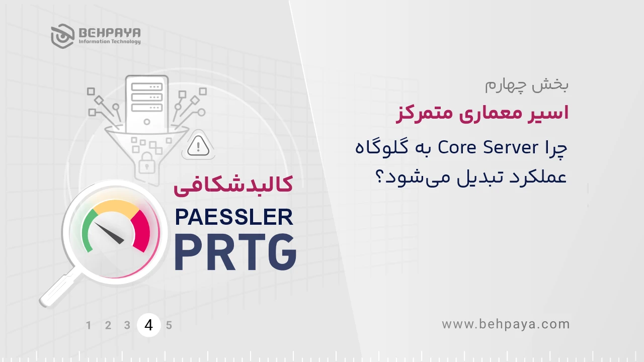 کالبدشکافی PRTG (بخش چهارم): اسیر معماری متمرکز؛ چرا Core Server به گلوگاه عملکرد تبدیل می‌شود؟
