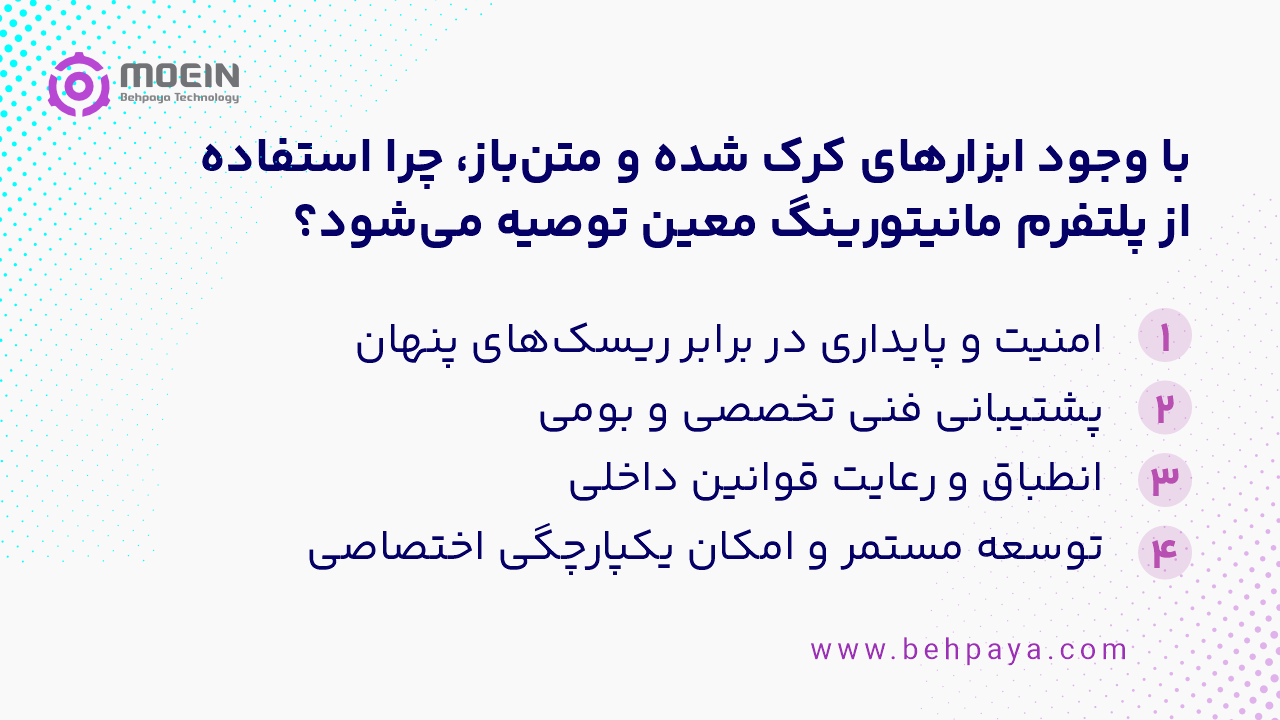 مزیت پلتفرم مانیتورینگ معین