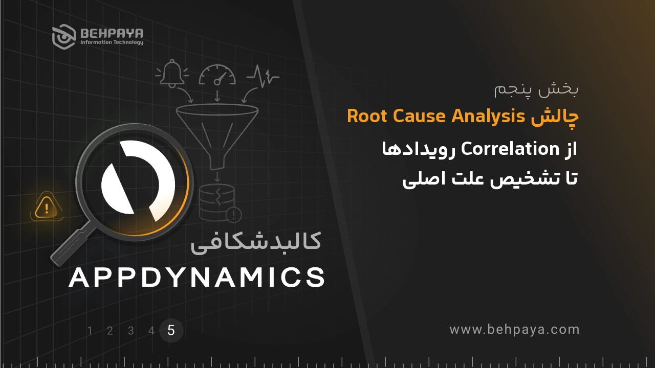 کالبدشکافی AppDynamics (بخش پنجم): چالش Root Cause Analysis؛ از Correlation رویدادها تا تشخیص علت اصلی