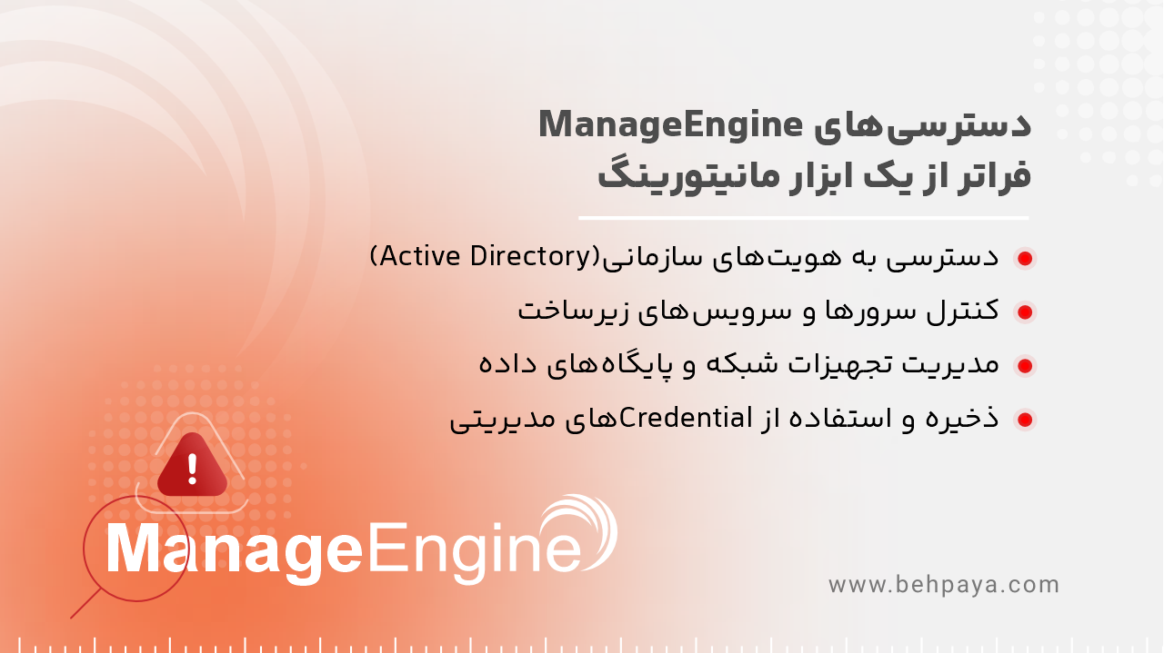 دسترسی&zwnj;های manageengine