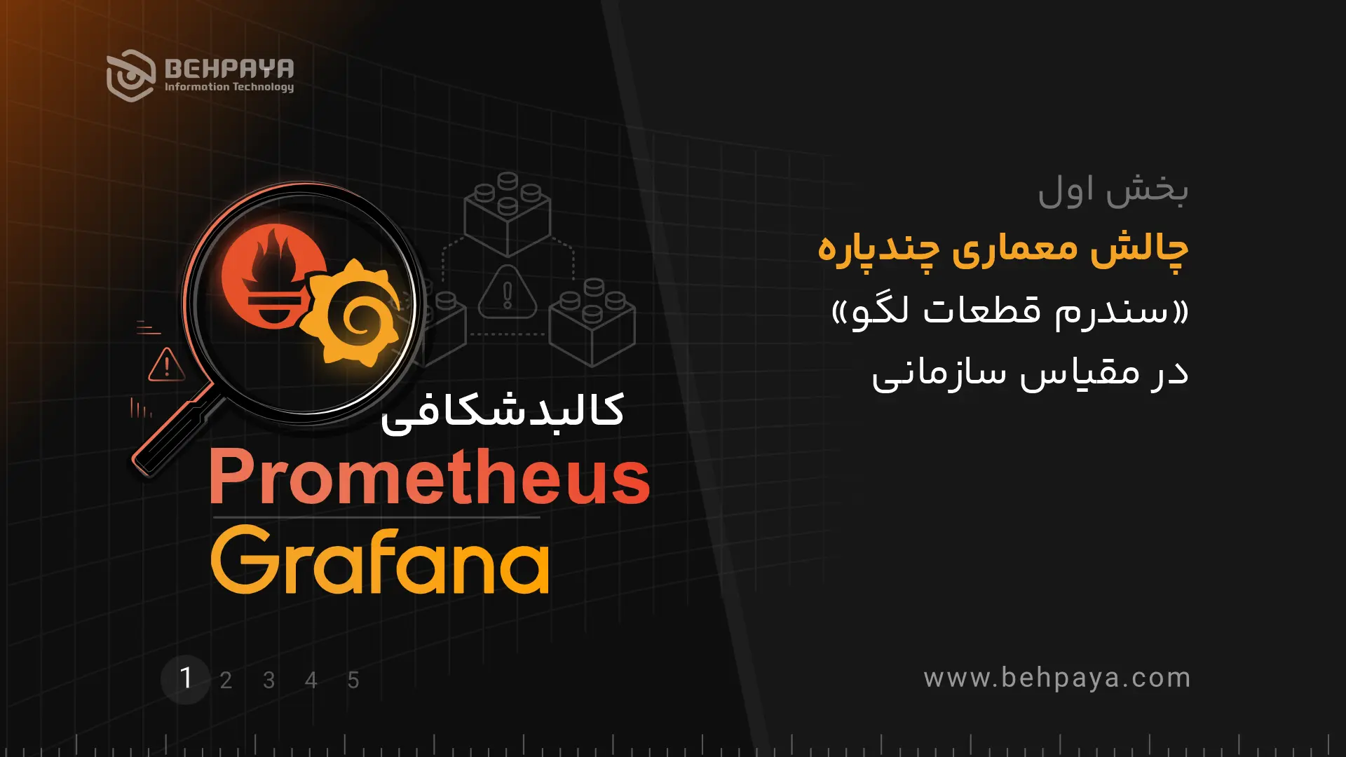کالبدشکافی Prometheus و Grafana (بخش اول): چالش معماری چندپاره؛ «سندرم قطعات لگو» در مقیاس سازمانی